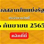 ถ่ายทอดสดสลากกินแบ่งรัฐบาล 16 กันยายน 2565